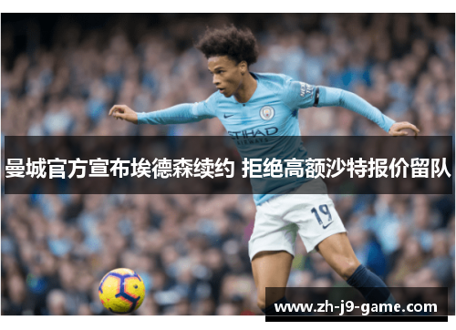 曼城官方宣布埃德森续约 拒绝高额沙特报价留队