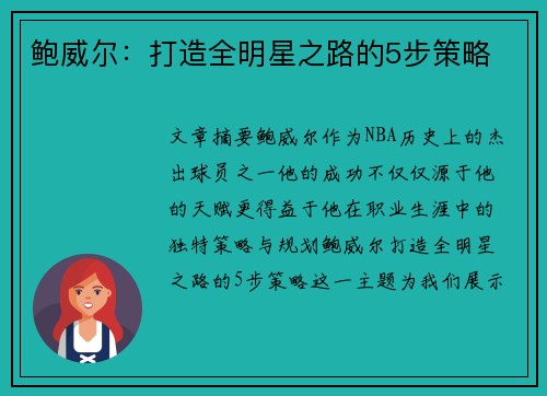 鲍威尔:打造全明星之路的5步策略 鲍威尔:打造全明星之路的5步策略