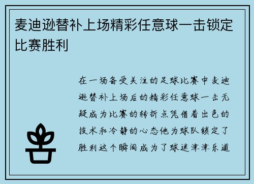 麦迪逊替补上场精彩任意球一击锁定比赛胜利