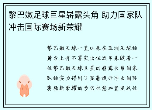 黎巴嫩足球巨星崭露头角 助力国家队冲击国际赛场新荣耀